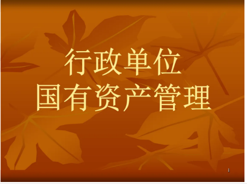 行政单位国有资产管理暂行办法（财政部令第35号）