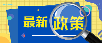 两部门发文明确制造业中小微企业继续延缓缴纳部分税费有关事项（附解读）