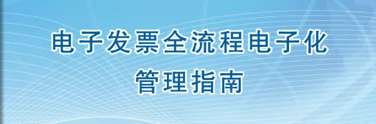 国家税务总局办公厅关于印发《电子发票全流程电子化管理指南》的通知