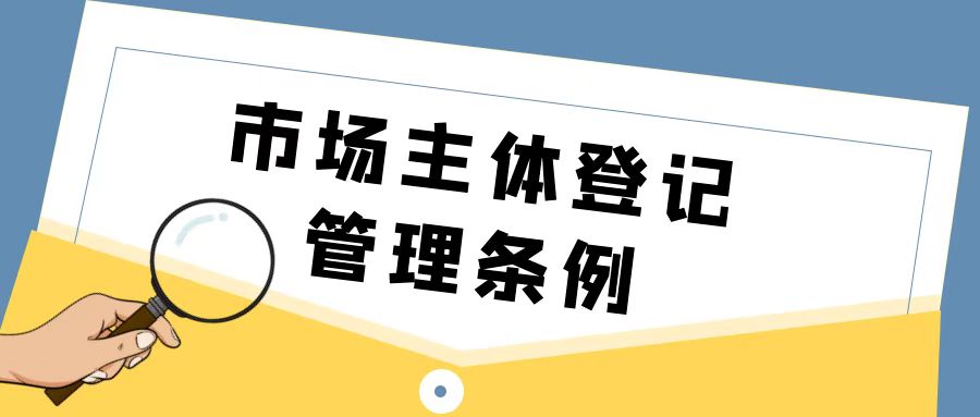 中华人民共和国市场主体登记管理条例