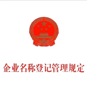 企业名称登记管理规定2020年修订版