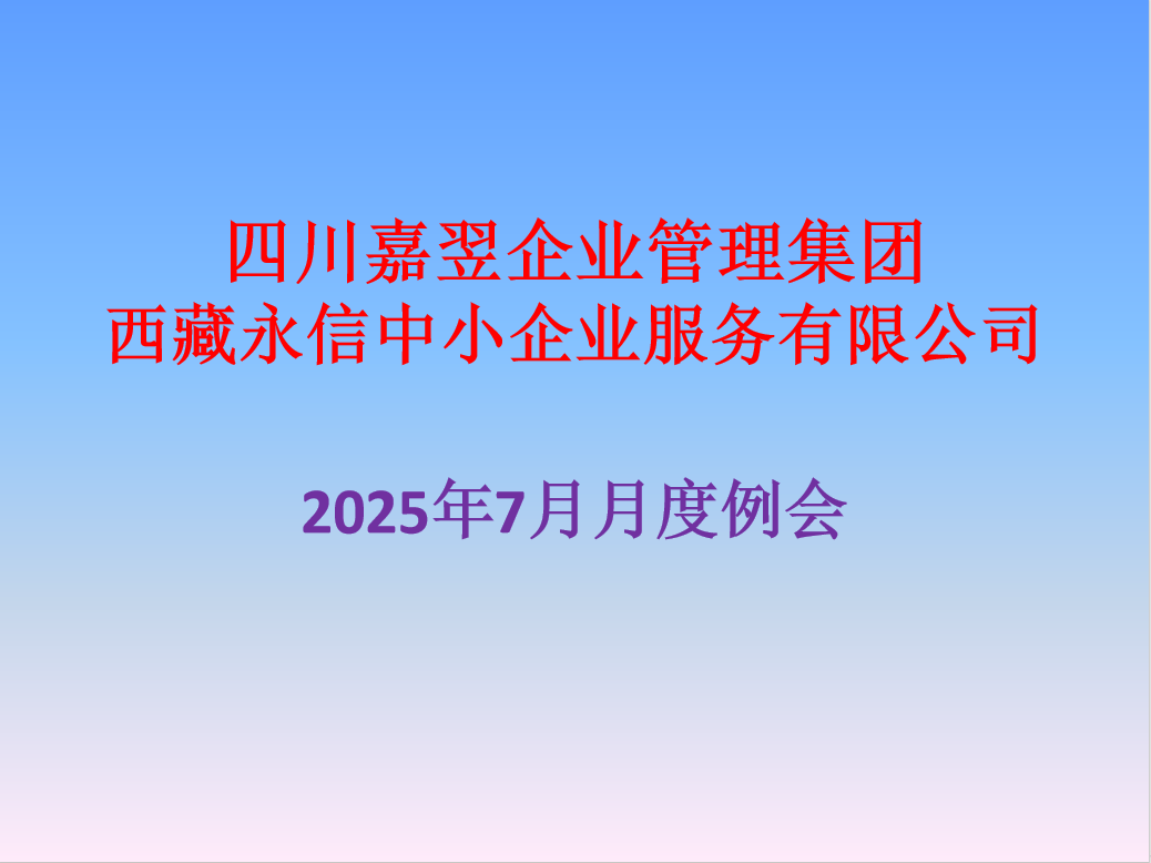 四川嘉翌企业管理集团关于免税农产品会计核算暨七月月度列会