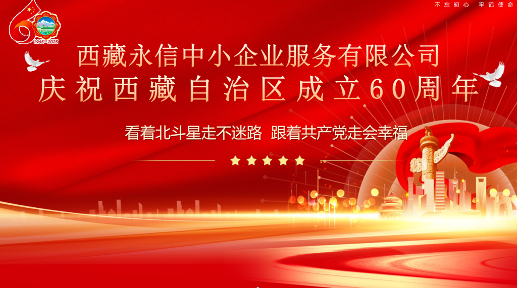 庆祝西藏自治区政府成立60周年